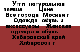 Угги, натуральная замша!!!!  › Цена ­ 3 700 - Все города, Москва г. Одежда, обувь и аксессуары » Женская одежда и обувь   . Хабаровский край,Хабаровск г.